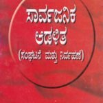 ಸಾರ್ವಜನಿಕ ಆಡಳಿತ / Sarvajanika Adalitha