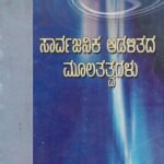 ಸಾರ್ವಜನಿಕ ಆಡಳಿತದ ಮೂಲತತ್ವಗಳು / Sarvajanika Adalithada Moolatatvagalu