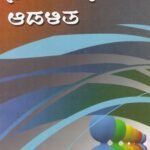 ಸಾರ್ವಜನಿಕ ಆಡಳಿತ / Sarvajanika Adalitha