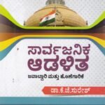 ಸಾರ್ವಜನಿಕ ಆಡಳಿತ (ಜವಾಬ್ದಾರಿ & ಹೊಣೆಗಾರಿಕೆ) / Sarvajanika Adalitha (Javabdari & Honegarike)
