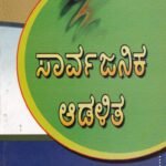 ಸಾರ್ವಜನಿಕ ಆಡಳಿತ / Sarvajanika Adalitha