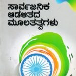 ಸಾರ್ವಜನಿಕ ಆಡಳಿತದ ಮೂಲತತ್ವಗಳು/ Sarvajanika Adalithada Moola Tathvagalu