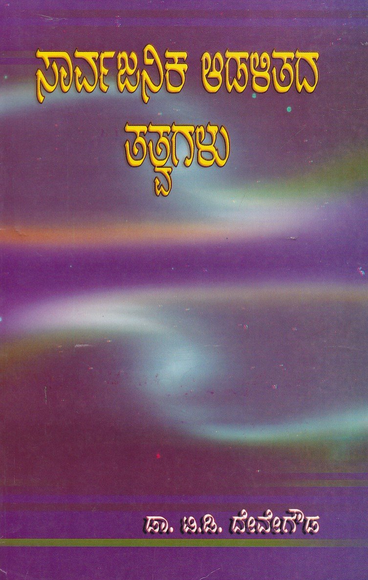 Sarvajanika Adalithada Tatvagalu (Bengalore University) ಸಾರ್ವಜನಿಕ ಆಡಳಿತದ ತತ್ವಗಳು / Sarvajanika Adalithada Moola Tathvagalu - Image 1