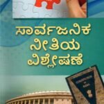 ಸಾರ್ವಜನಿಕ ನೀತಿಯ ವಿಶ್ಲೇಷಣೆ / Sarvajanika Neethiya Vishleshane for 6th Semester B.A as per NEP Syllabus