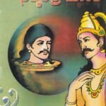 ಸತ್ಯೇಂದ್ರ ಚೋಳ / Satyendra Chola