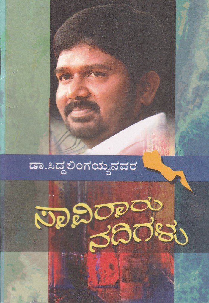 Saviraru Nadigalu ಸಾವಿರಾರು ನದಿಗಳು / Saviraru Nadigalu - Image 1