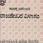 ಷಡಕ್ಷರ ದೇವನ ರಾಜಶೇಖರ ವಿಳಾಸಂ / Shadakshara Devana Rajashekara Vilasam
