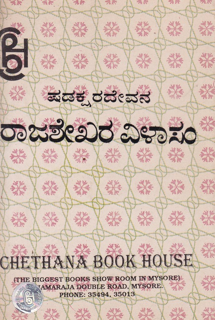 Shadakshara Devana Rajashekara Vilasam ಷಡಕ್ಷರ ದೇವನ ರಾಜಶೇಖರ ವಿಳಾಸಂ / Shadakshara Devana Rajashekara Vilasam - Image 1
