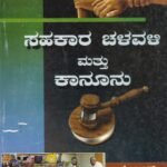 ಸಹಕಾರ ಚಳವಳಿ ಮತ್ತು ಕಾನೂನು / Sahakaara Chalavali Mattu Kanoonu