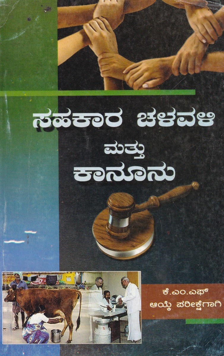 Shakaara Chalavali & Kaanoonu ಸಹಕಾರ ಚಳವಳಿ ಮತ್ತು ಕಾನೂನು / Sahakaara Chalavali Mattu Kanoonu - Image 1