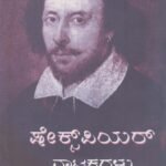 ಷೇಕ್ಸ್ ಪಿಯರ ನಾಟಕಗಳು / Shakespeare Natakagalu
