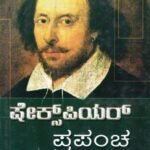 ಷೇಕ್ಸ್ ಪಿಯರ್ ಪ್ರಪಂಚ / Shakespeare Prapancha