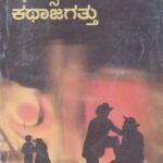 ಷೇಕ್ಸ್ ಪಿಯರನ ಕಥಾಜಗತ್ತು / Shakespearean Katha Jagattu