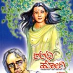 ಶರಧಿ ಹೋಗಿ ಬಾ / Sharadhi Hogi Baa