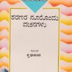 ಶರಣರ ನೂರೊಂದು ವಚನಗಳು / Sharanara Noorondu Vachanagalu