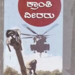 ಸಶಸ್ತ್ರ ಕ್ರಾಂತಿವೀರರು / Sashasthra Kranthiveeraru