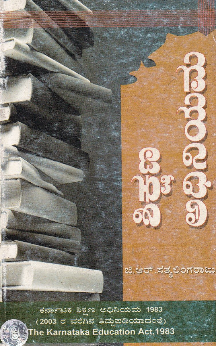 Shikshana Adhiniyama ಕರ್ನಾಟಕ ಶಿಕ್ಷಣ ಅಧಿನಿಯಮ -1983 / Karnataka Shikshana Adhiniyama -1983 - Image 1