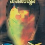 ಶಿಕ್ಷಣದಲ್ಲಿ ಮನೋವಿಜ್ಞಾನ / Shikshanadalli Manovignana