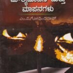 ಶಿಕ್ಷಣದಲ್ಲಿ ಮನೋವಿಜ್ಞಾನ ಮೌಲ್ಯಮಾಪನ ಮತ್ತು ಮಾಪನಗಳು / Shikshanadalli Manovignana Moulyamapana Mattu Mapanagalu