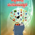 ಶಿಕ್ಷಣದಲ್ಲಿ ಮನೋವಿಜ್ಞಾನ / Shikshanadalli Manovijnana