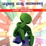 ಶಿಕ್ಷಣದಲ್ಲಿ ತತ್ವಶಾಸ್ತ್ರ ಮತ್ತು ಸಮಾಜಶಾಸ್ತ್ರ / Shikshanadalli Tatvashastra Mattu Samajashastra