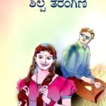 ಶಿಲ್ಪ ತರಂಗಿಣಿ / Shilpa Tarangini