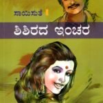 ಶಿಶಿರದ ಇಂಚರ / Shishirada Inchara