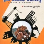 ಶ್ರಮ ಸಂಬಂಧಿ ಅರ್ಥಶಾಸ್ತ್ರ / Shrama Sambandhi Arthashastra for all competitive exams