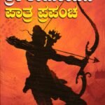 ಶ್ರೀ ರಾಮಾಯಣ ಪಾತ್ರ ಪ್ರಪಂಚ / Shree Ramaayana Paatra Prapancha