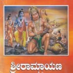 ಶ್ರೀ ರಾಮಾಯಣ ಸಾಹಶ್ರೀ / Shree Ramayana Saahasree