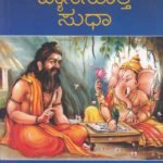 ಶ್ರೀ ವ್ಯಾಸಸೂಕ್ತಿ ಸುಧಾ / Shree Vyaasasookti Sudha
