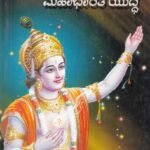 ಶ್ರೀಕೃಷ್ಣ ಮತ್ತು ಮಹಾಭಾರತ ಯುದ್ಧ / Shrikrishna Mattu Mahabharata Yuddha