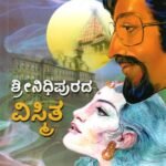 ಶ್ರೀನಿಧಿಪುರದ ವಿಸ್ಮಿತ / Shrinidhipurada Vismitha