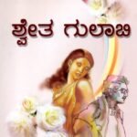 ಶ್ವೇತ ಗುಲಾಬಿ / Shwetha Gulabi