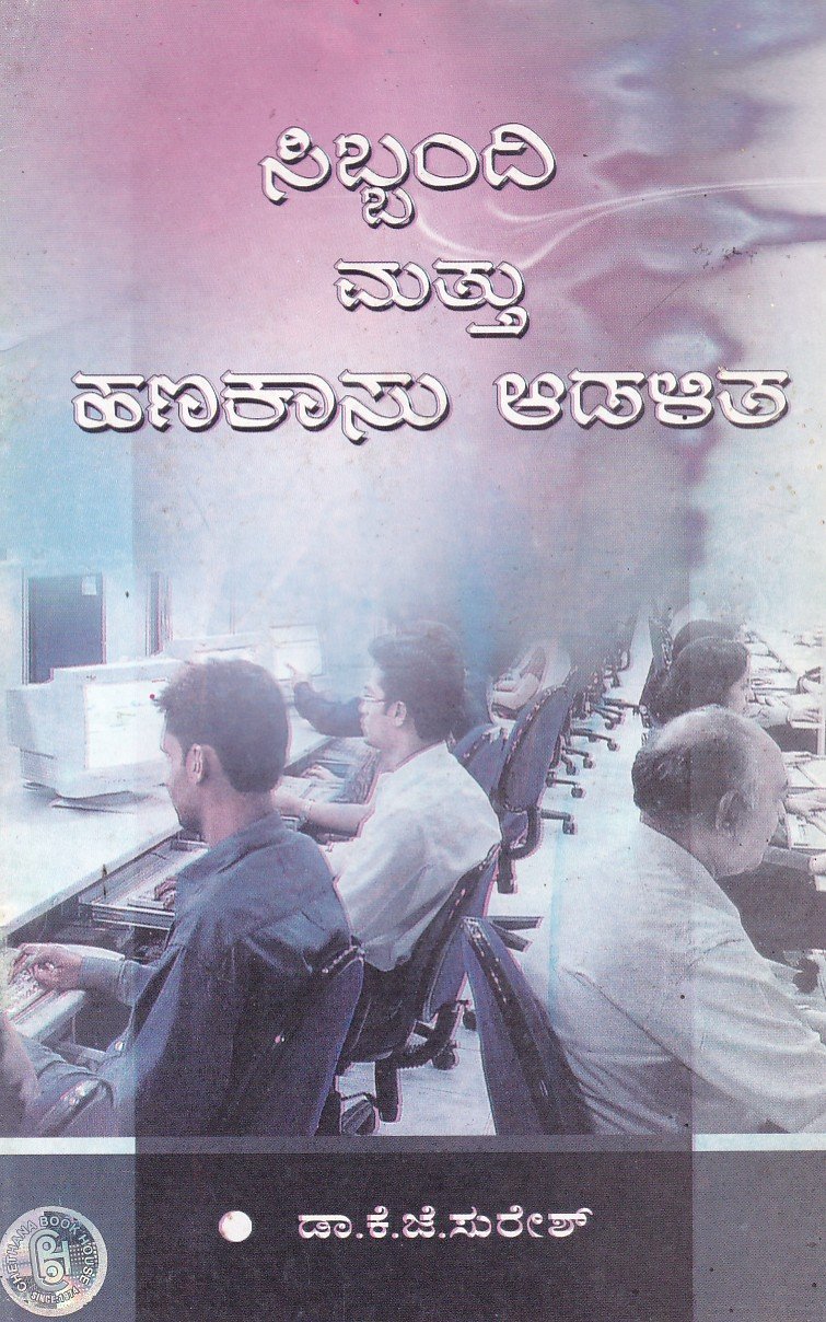 Sibbandi Mattu Hanakasu Adalitha ಸಿಬ್ಬಂದಿ ಮತ್ತು ಹಣಕಾಸು ಆಡಳಿತ / Sibbandi Mattu Hanakasu Adalitha - Image 1