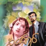 ಸಿಂಧೂರ / Sindhura