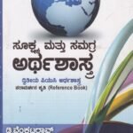 ಸೂಕ್ಷ್ಮ ಮತ್ತು ಸಮಗ್ರ ಅರ್ಥಶಾಸ್ತ್ರ / Sookshma Mattu Samagra Arthashastra for 2st PUC Economic Guide