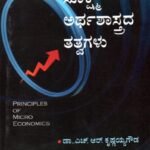 ಸೂಕ್ಷ್ಮ ಅರ್ಥಶಾಸ್ತ್ರದ ತತ್ವಗಳು / Sookshma Arthashastrada Tatvagalu for all competitive Exams