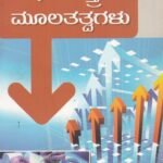 ಸೂಕ್ಷ್ಮ ಅರ್ಥಶಾಸ್ತ್ರದ ಮೂಲತತ್ವಗಳು / Sukshma Arthashastrada Mulatatvagalu
