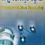 ಸೂಕ್ಷ್ಮ ಅರ್ಥಶಾಸ್ತ್ರದ ತತ್ವಗಳು / Sukshma Arthashastrada Tatvagalu