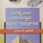 ಸೂಕ್ಷ್ಮದರ್ಶಿ ಅರ್ಥಶಾಸ್ತ್ರದ ಮೂಲ ಸೂತ್ರಗಳು / Sukshmadarshi Arthashastrada Mula Sutragalu