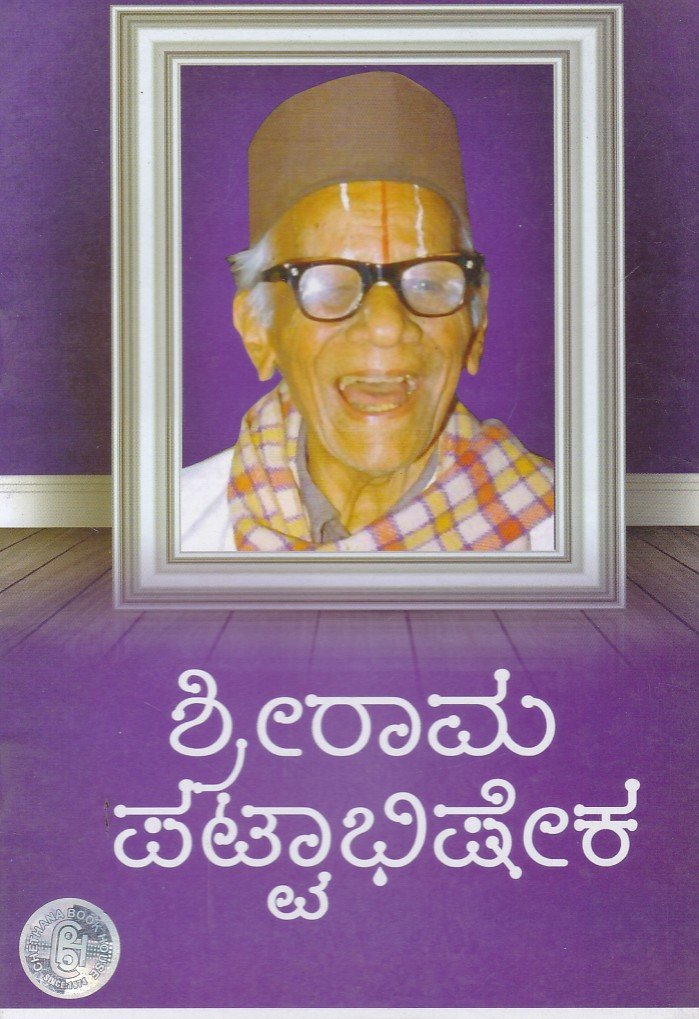 Sri Rama Pattabhisheka ಶ್ರೀರಾಮ ಪಟ್ಟಾಭಿಷೇಕ / Sri Rama Pattabhisheka - Image 1