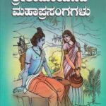 ಶ್ರೀ ರಾಮಾಯಣದ ಮಹಾಪ್ರಸಂಗಗಳು / Sri Ramayanada Mahaprasangagalu (HB)