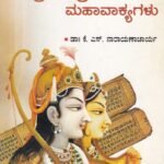 ಶ್ರೀಮದ್ರಾಮಾಯಣದ ಮಹಾವಾಕವ್ಯಗಳು / Srimadraamayanada Mahavakavyagalu