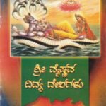 ಶ್ರೀವೈಷ್ಣವ ದಿವ್ಯದೇಶಗಳು / Srivaishnava Divyadeshagalu