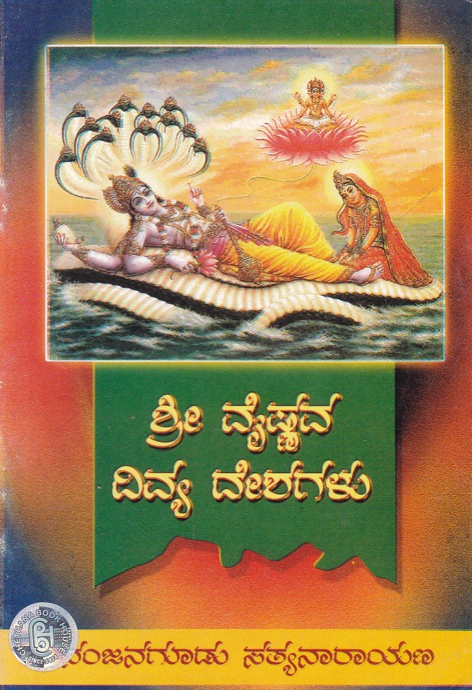 Srivaishnava Divyadeshagalu ಶ್ರೀವೈಷ್ಣವ ದಿವ್ಯದೇಶಗಳು / Srivaishnava Divyadeshagalu - Image 1