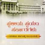 ಸ್ಥಳೀಯ ಸ್ವಯಂ ಸರ್ಕಾರಗಳು / Sthaliya Swayam Sarkaragalu