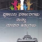 ಸ್ಥಳೀಯ ಸರ್ಕಾರಗಳು ಮತ್ತು ಮಾನವ ಹಕ್ಕುಗಳು / Sthaliya Sarkaragalu Mattu Manava Hakkugalu