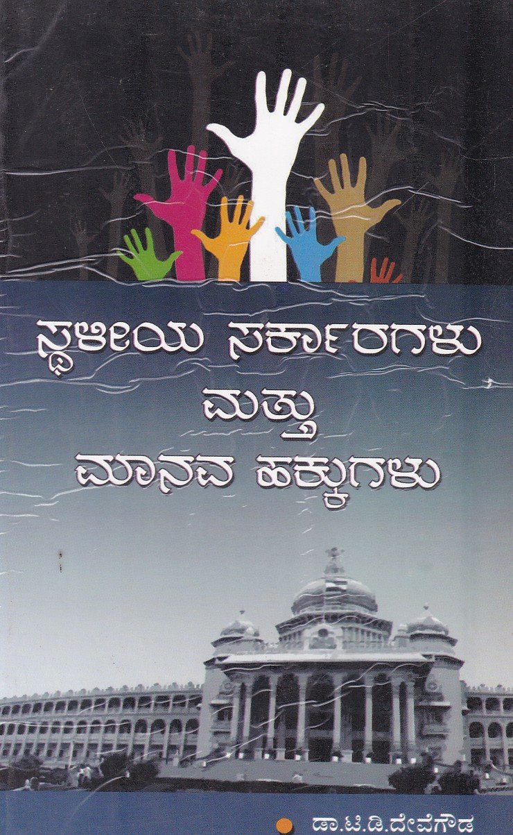 Sthaliya Sarakaragalu Mattu Manava Hakkugalu ಸ್ಥಳೀಯ ಸರ್ಕಾರಗಳು ಮತ್ತು ಮಾನವ ಹಕ್ಕುಗಳು / Sthaliya Sarkaragalu Mattu Manava Hakkugalu - Image 1