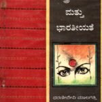 ಸ್ತ್ರೀವಾದ ಮತ್ತು ಭಾರತೀಯತೆ / Sthreewadha Mattu Bharatheeyathe